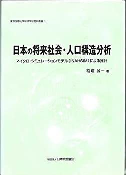  日本の将来社会・人口構造分析 マイクロ・シュミレーションモデル (INAHSIM) による推計 (東京国際大学経済学研究科叢書)