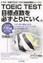 【中古】 TOEIC TEST目標点数を必ずと