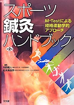 楽天バリューコネクト【中古】 スポーツ鍼灸ハンドブック M Testによる経絡運動学的アプローチ