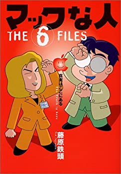  マックな人 THE 6 FILES (Mac Fan Books)