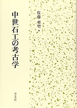 乐天商城 - 【中古】 中世石工の考古学