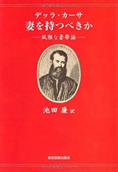 【中古】 デッラ・カーサ 妻を持つべきか 風雅な妻帯論 (TTS文庫)