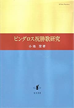 【中古】 ピンダロス祝勝歌研究