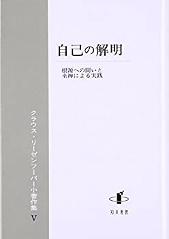 【中古】 自己の解明 根源への問いと坐禅による実践 (クラウス・リーゼンフーバー小著作集)