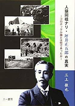 【中古】 人猿同祖ナリ・坪井正五郎の真実 コロボックル論とは何であったか