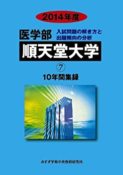 乐天商城 - 【中古】 医学部順天堂大学 2014年度 医学部10年間集録 (私立大学別医学部入試問題の解き方と出題傾向の分析)