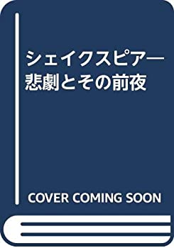 【中古】 シェイクスピア 悲劇とその前夜