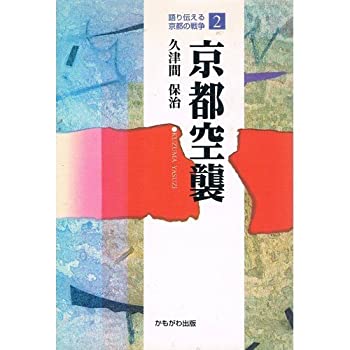 【中古】 京都空襲 (語り伝える京都の戦争)