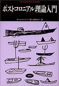 【中古】 ポストコロニアル理論入門 (松柏社叢書 言語科学の冒険)