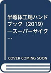 【中古】 半導体工場ハンドブック 2019 スーパーサイクルに沸くニッポン半導体産業の未来は!?