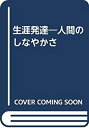 【中古】 生涯発達 人間のしなやかさ