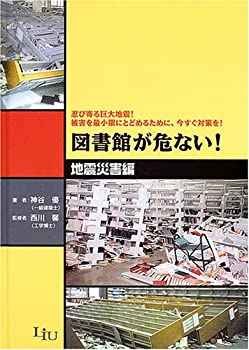 【中古】 図書館が危ない! 地震災害編 忍び寄る巨大地震!被害を最小限にとどめるために、今