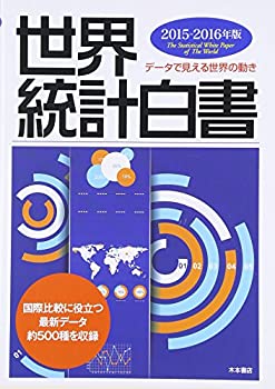 樂天商城 - 【中古】 世界統計白書 2015 2016年版