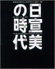 【中古】 日宣美の時代 日本のグラフィックデザイン1951 70