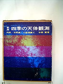 楽天バリューコネクト【中古】 四季の天体観測 肉眼・双眼鏡・小望遠鏡で （1980年）