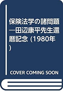 【中古】 保険法学の諸問題 田辺康平先生還暦記念 (1980年)