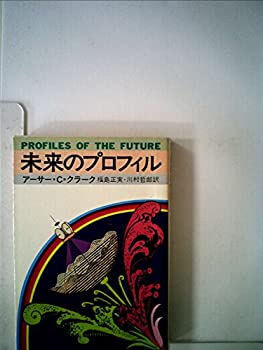  未来のプロフィル (1980年) (ハヤカワ文庫 NF)