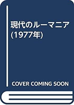 Other - 【中古】 現代のルーマニア (1977年)