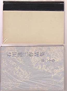 【中古】 充たされた生活 (1973年) (石川達三作品集 第20巻 )