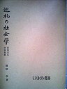 【中古】 巡礼の社会学 (1971年)