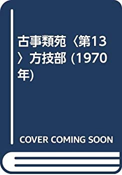樂天商城 - 【中古】 古事類苑 第13 方技部 (1970年)