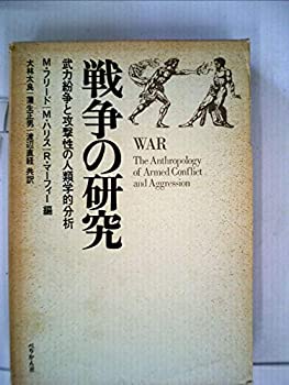 【中古】 戦争の研究 武力紛争と攻撃性の人類学的分析 (1970年)