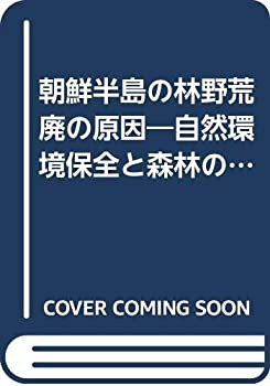 【中古】 朝鮮半島の林野荒廃の原因 自然環境保全と森林の歴史