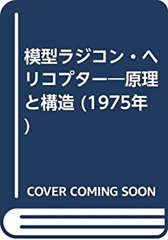 【中古】 模型ラジコン・ヘリコプター 原理と構造 (1975年)