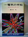 【中古】 電気の手帖 電気がまからICまで (1971年) (ブルーバックス)