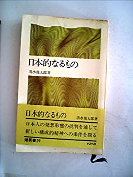 樂天商城 - 【中古】 日本的なるもの (1968年) (潮新書)