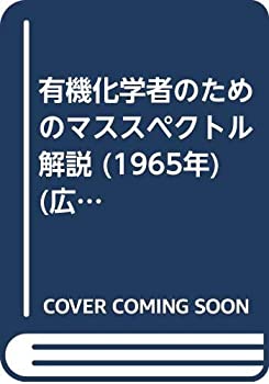 【中古】 有機化学者のためのマススペクトル解説 (1965年) (広川化学シリーズ 10 )