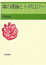 【中古】 場の理論とトポロジー(3)