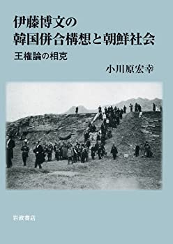 【中古】 伊藤博文の韓国併合構想と朝鮮社会 王権論の相克