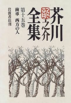 樂天商城 - 【中古】 芥川龍之介全集 第15巻 歯車 西方の人