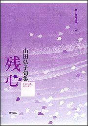 【中古】 残心 山田弘子句集 (角川俳句叢書)