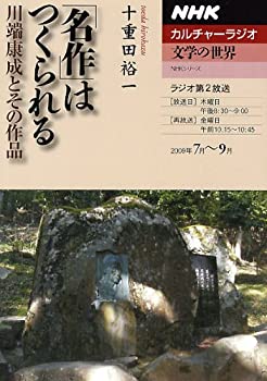 【中古】 「名作」はつくられる 川端康成とその作品 (NHKシリーズ NHKカルチャーラジオ・文学の世界)