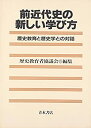 【中古】 前近代史の新しい学び方 歴史教育と歴史学との対話(3)