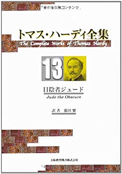 【中古】 トマス ハーディ全集 13 日陰者ジュード