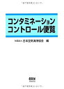  コンタミネーションコントロール便覧