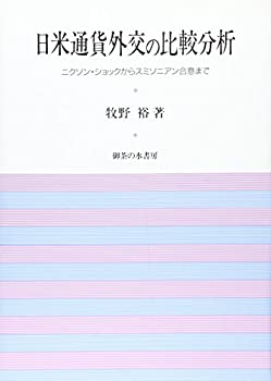 【中古】 日米通貨外交の比較分析 