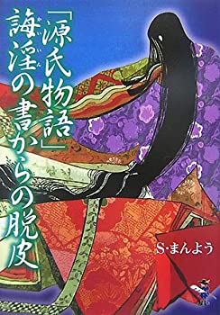 【中古】 「源氏物語」誨淫の書か�