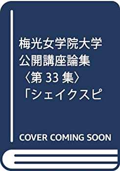 【中古】 シェイクスピアを読む 梅光女学院大学公開講座論集第33集 (笠間選書)