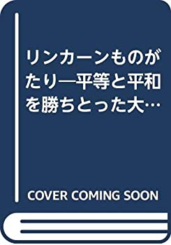 【中古】 リンカーンものがたり 平等と平和を勝ちとった大統領 (せかいの伝記ぶんこ)