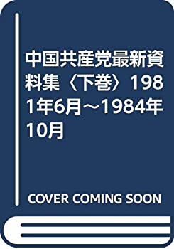 樂天商城 - 【中古】 中国共産党最新資料集 下巻 1981年6月~1984年10月