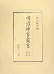 【中古】 明治神宮叢書 第9巻 詔勅編