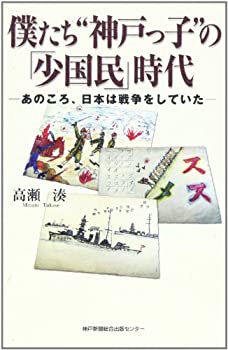 【中古】 僕たち 神戸っ子 の「少国民」時代 あのころ、日本は戦争をしていた