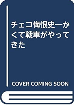樂天商城 - 【中古】 チェコ悔恨史 かくて戦車がやってきた