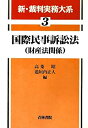 【中古】 国際民事訴訟法 (財産法関係) (新・裁判実務大系)(3)