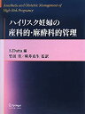 【中古】 ハイリスク妊婦の産科的・麻酔科的管理(3)