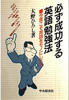 【中古】 必ず成功する英語勉強法 今度こそ英語をモノにしよう